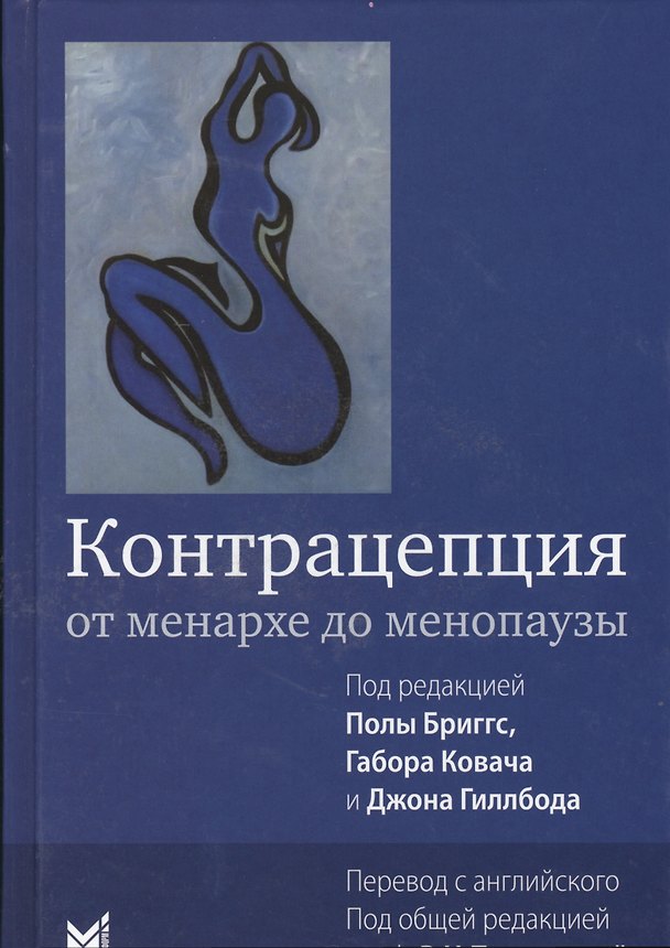Книга Контрацепция от менархе до менопаузы (Пола Бриггс) — 1