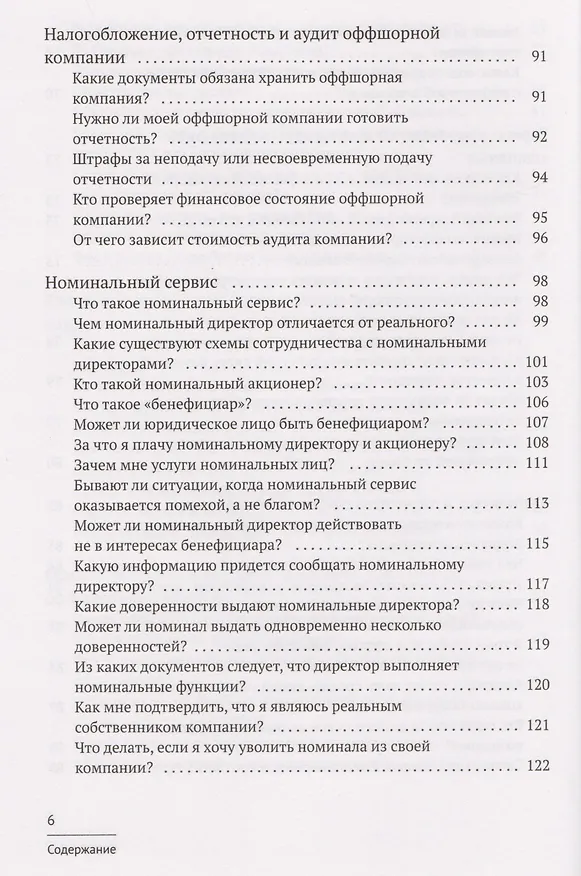 Книга Азбука оффшора: досужие заметки искателя приключений на свою… налоговую декларацию. (+ вкладыш) (Капиталина Оффшорова) — 5