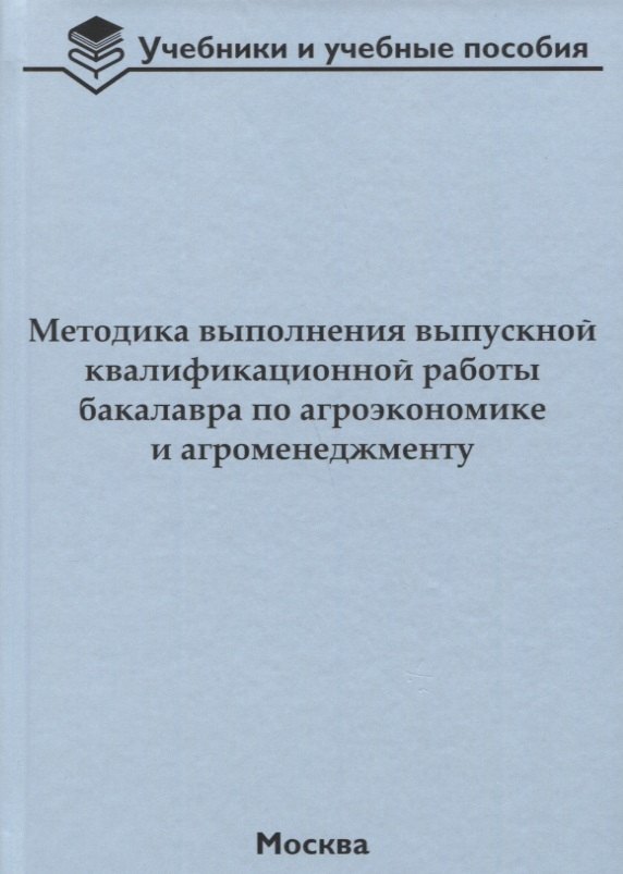 

Методика выполнения выпускной квалификационной работы бакалавра по агроэкономике и агроменеджменту