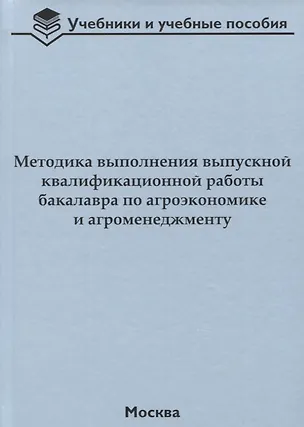 Книга Методика выполнения выпускной квалификационной работы бакалавра по агроэкономике и агроменеджменту ()
