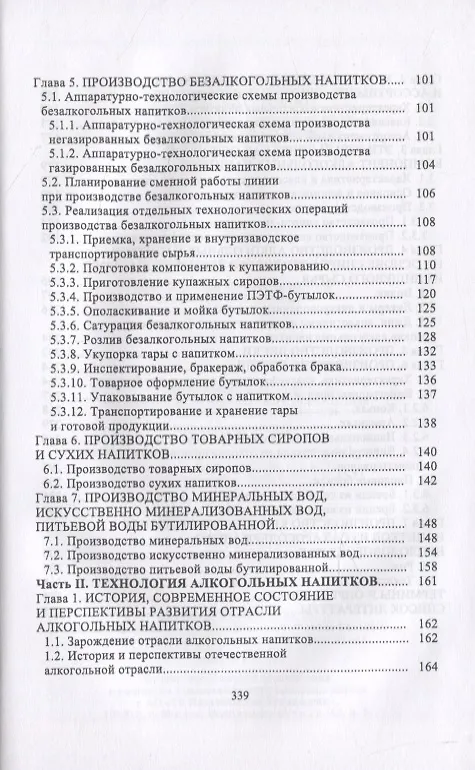 Книга Технология безалкогольных и алкогольных напитков () — 3