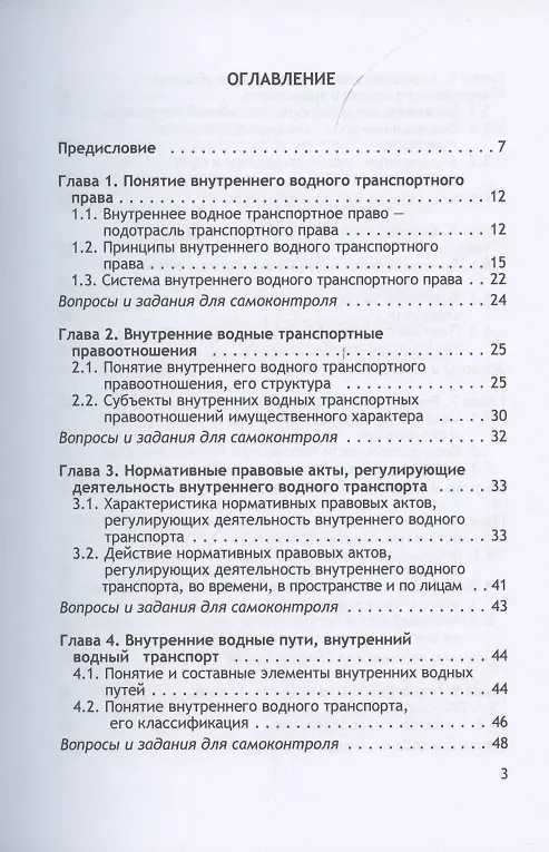 Книга Организация и осуществление перевозок грузов и пассажиров внутренним водным транспортом. Учебник (Владимир Гречуха) — 2