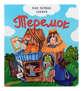 Теремок