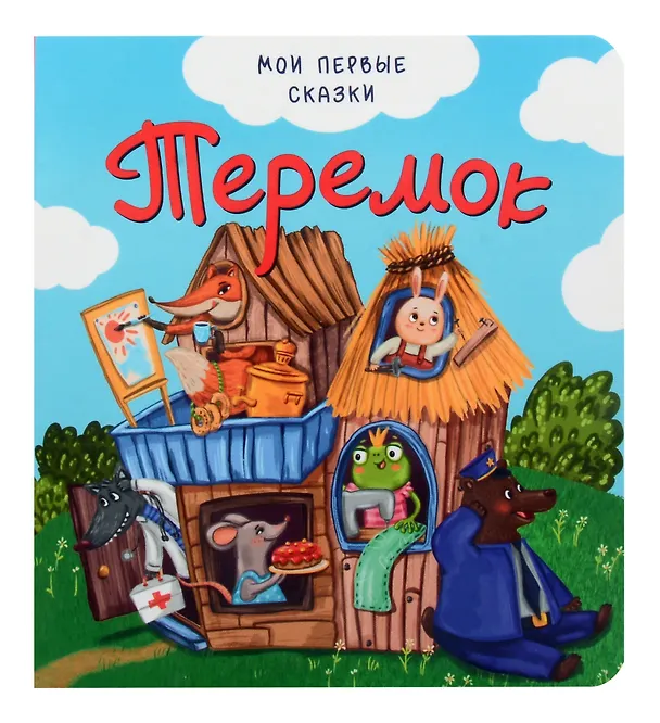 Книга Теремок () — 1