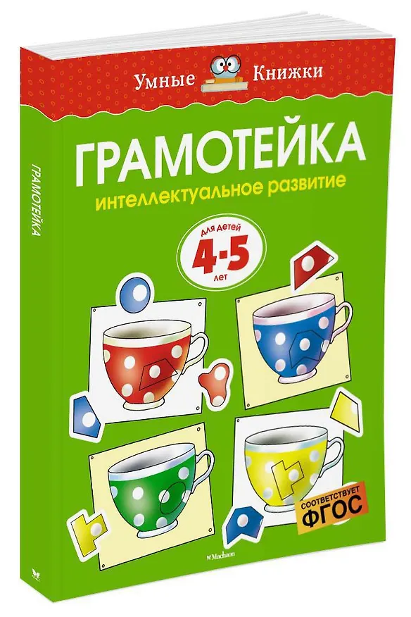 Книга Грамотейка. Интеллектуальное развитие детей 4-5 лет (Ольга Земцова) — 4