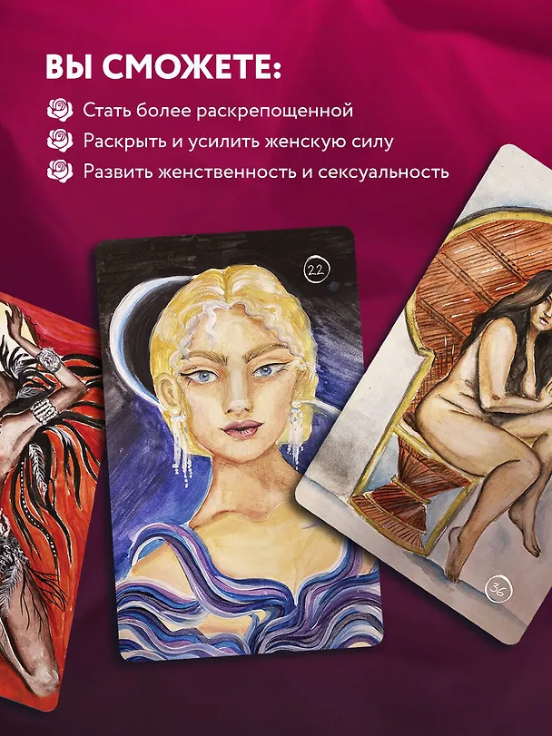 Книга 50 метафорических карт для пробуждения сексуальности (Анна Гращенкова) — 8