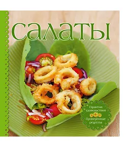 Салаты / в комплекте: книга и приборы для смешивания и сервировки