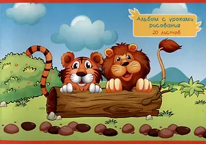 Альбом для рисования 20л А4 "Зов джунглей" скрепка, мел.картон, твин.лак, уроки рисования