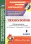 Технология. 1 класс: рабочая программа и технологические карты уроков по учебнику Е. А. Лутцевой, Т. П. Зуевой. УМК "Школа России" — 2561187 — 1