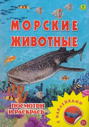 Морские животные. Посмотри и раскрась — 2700793 — 1