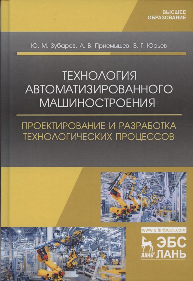 

Технология автоматизированного машиностроения. Проектирование и разработка технологических процессов. Учебное пособие для вузов