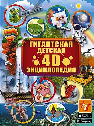Гигантская детская 4D энциклопедия — 2773630 — 1
