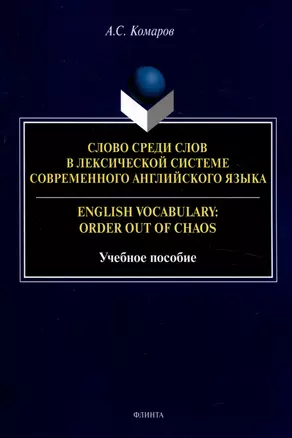 Слово среди слов в лексической системе современного английского языка = English vocabulary: Order out of Chaos Учебное пособие — 3050300 — 1