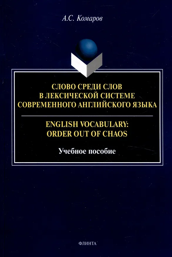 Книга Слово среди слов в лексической системе современного английского языка = English vocabulary: Order out of Chaos Учебное пособие (Александр Комаров) — 1