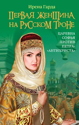 Книга Первая женщина на русском троне. Царевна Софья против Петра-"антихриста" (Ирена Гарда)