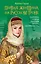 Первая женщина на русском троне. Царевна Софья против Петра-"антихриста" — 2359283 — 1