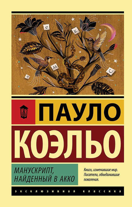 Книга Манускрипт, найденный в Акко (Пауло Коэльо) — 1