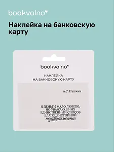Наклейка на банковскую карту "Я деньги мало люблю..." Пушкин