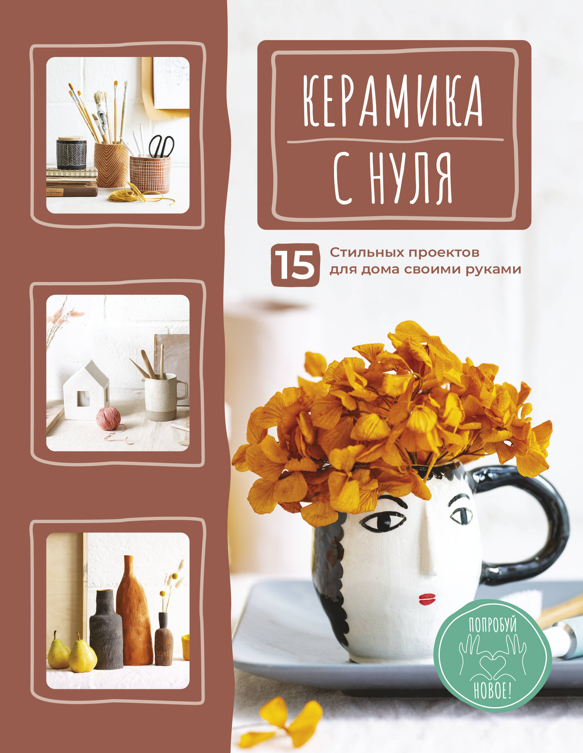 None Керамика с нуля. 15 стильных проектов для дома своими руками