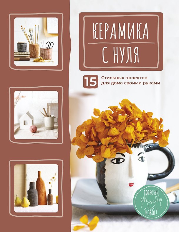 Книга Керамика с нуля. 15 стильных проектов для дома своими руками () — 1
