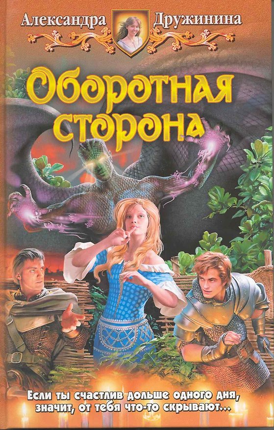 Книга Оборотная сторона: Фантастический роман. (А. Дружинина) — 1