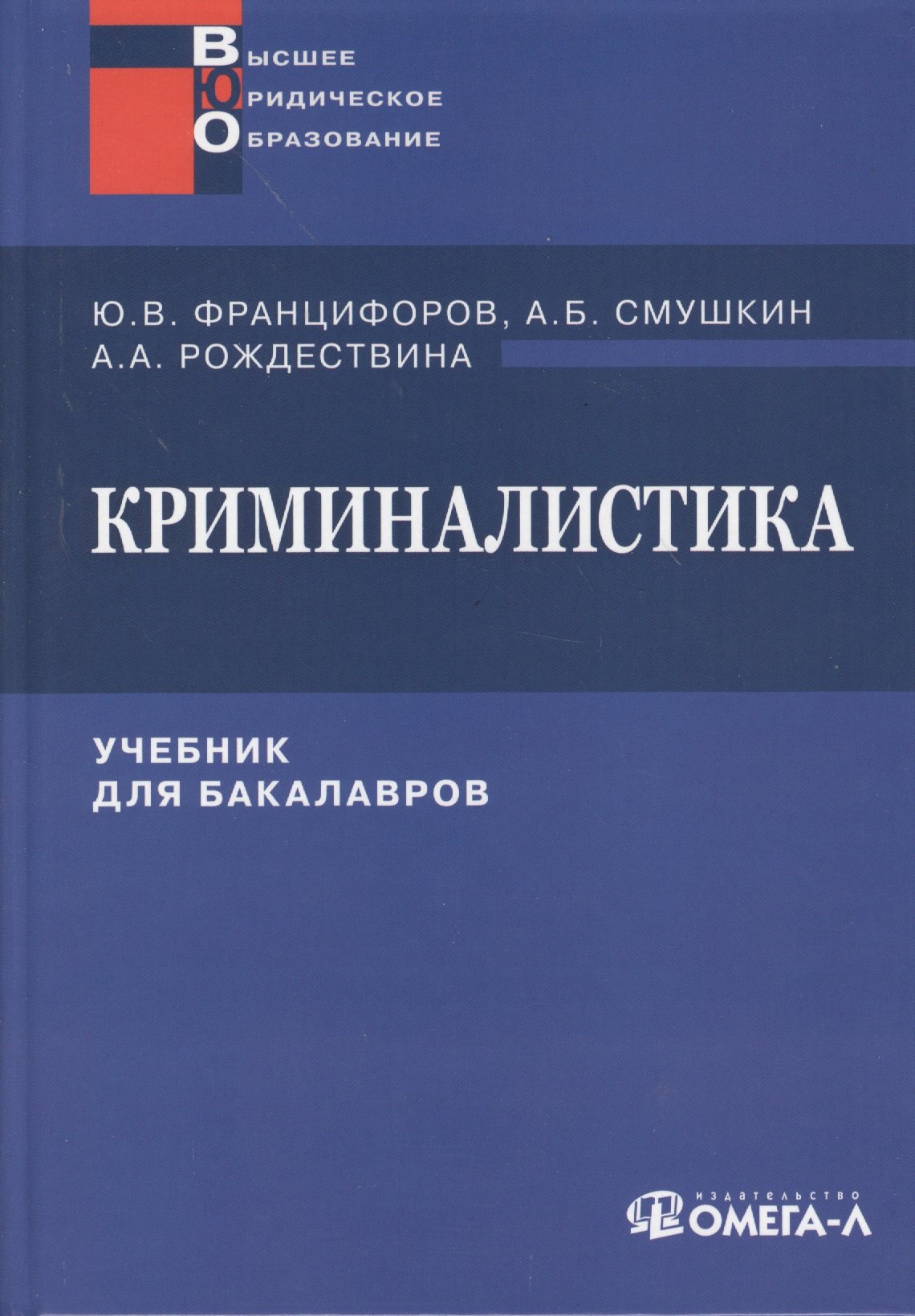 

Криминалистика: Учебник для бакалавров