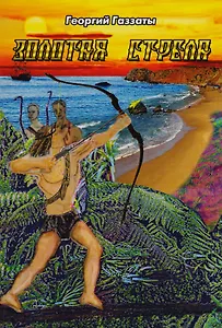 Золотая стрела (Газзаты)