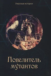 Повелитель мутантов