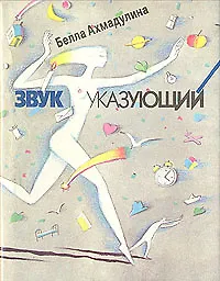 Книга Звук указующий (Белла Ахмадулина)