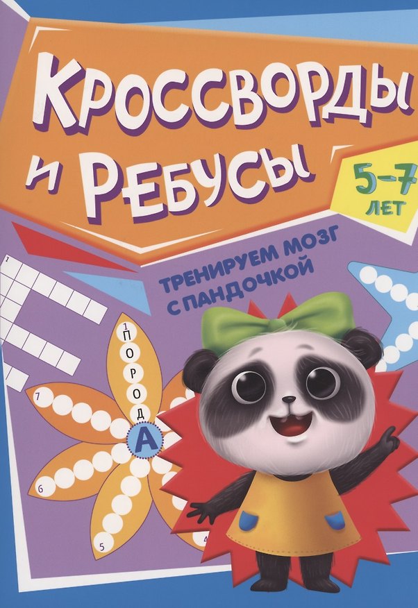 Книга ТРЕНИРУЕМ МОЗГ С ПАНДОЧКОЙ. Кроссворды и ребусы () — 1