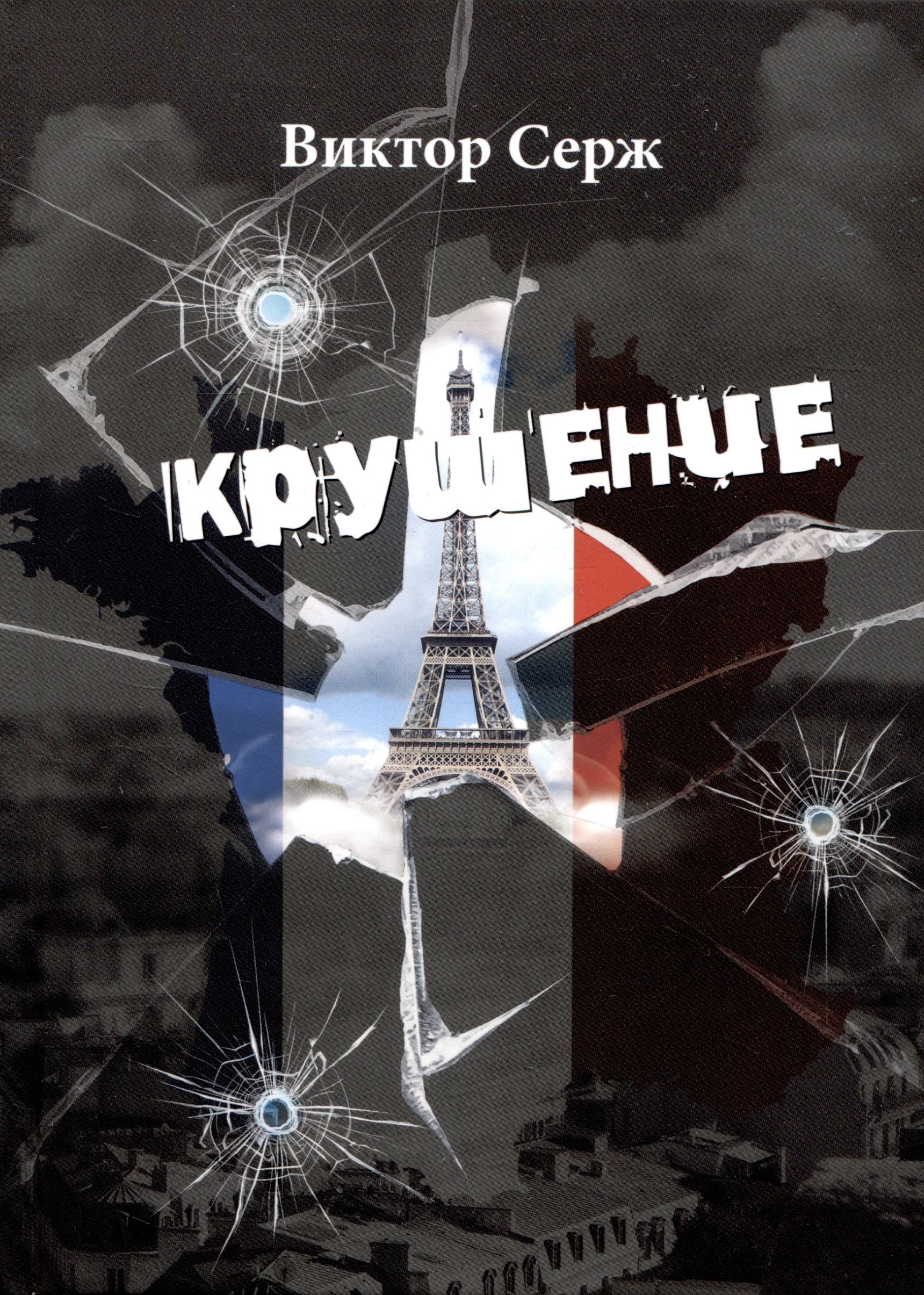 

Крушение