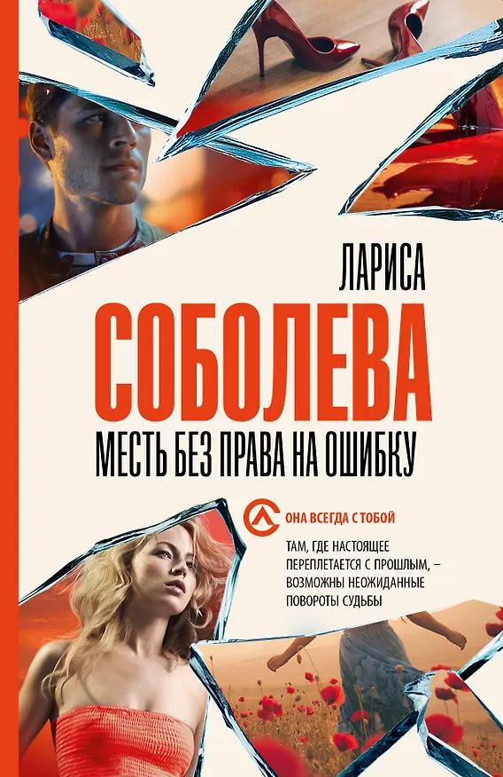 Книга Месть без права на ошибку (Лариса Соболева) — 1