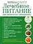 Лечебное питание при хронических заболеваниях — 2420807 — 1