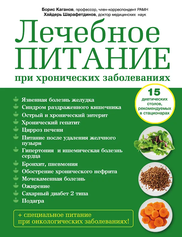 Книга Лечебное питание при хронических заболеваниях (Борис Каганов) — 1