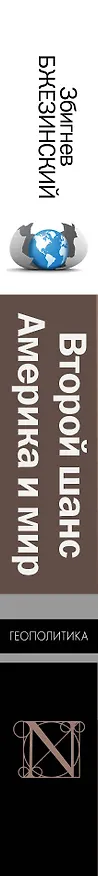 Книга Второй шанс. Америка и мир (Збигнев Бжезинский, Брент Скоукрофт) — 3