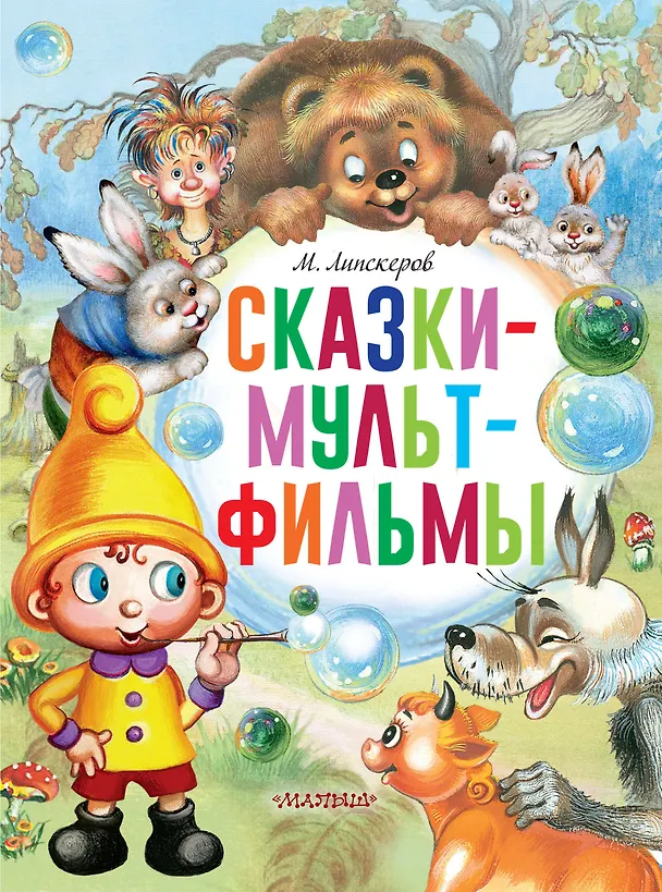 Книга Сказки-мультфильмы (Михаил Липскеров) — 1