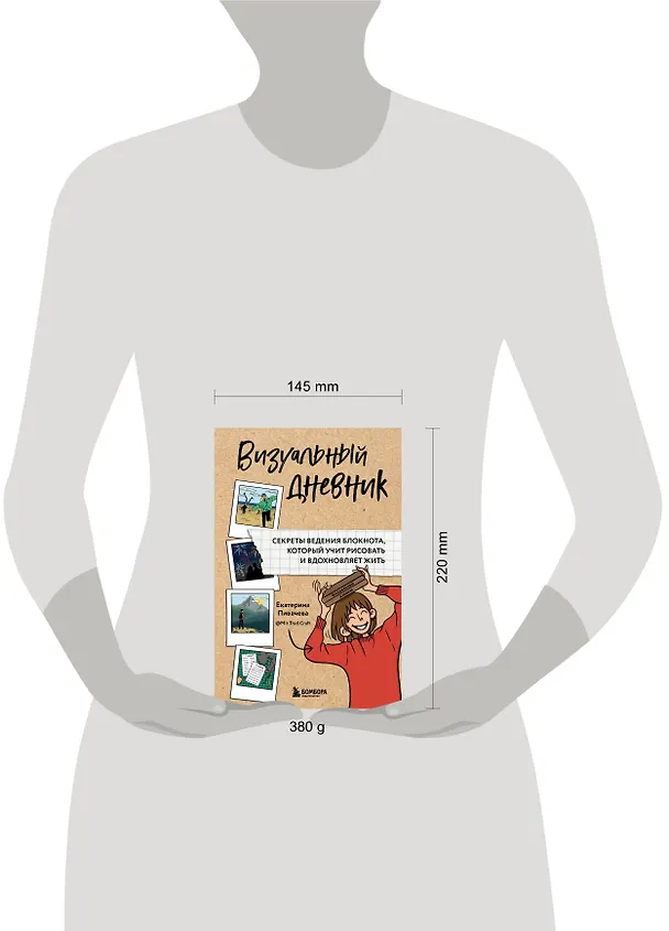 Книга Визуальный дневник. Секреты ведения блокнота, который учит рисовать и вдохновляет жить (Екатерина Пивачева) — 12