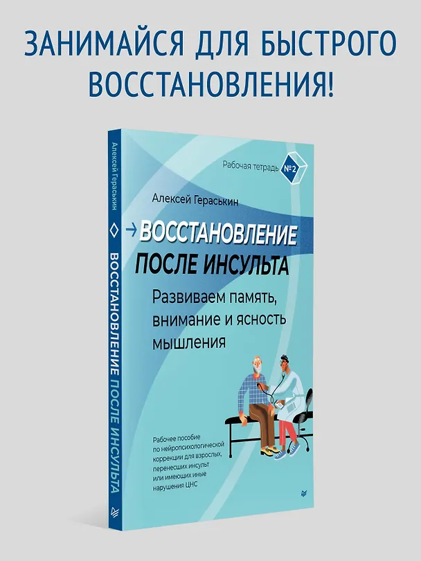 Книга Восстановление после инсульта. Рабочая тетрадь № 2. Развиваем память, внимание и ясность мышления (Алексей Гераськин) — 4