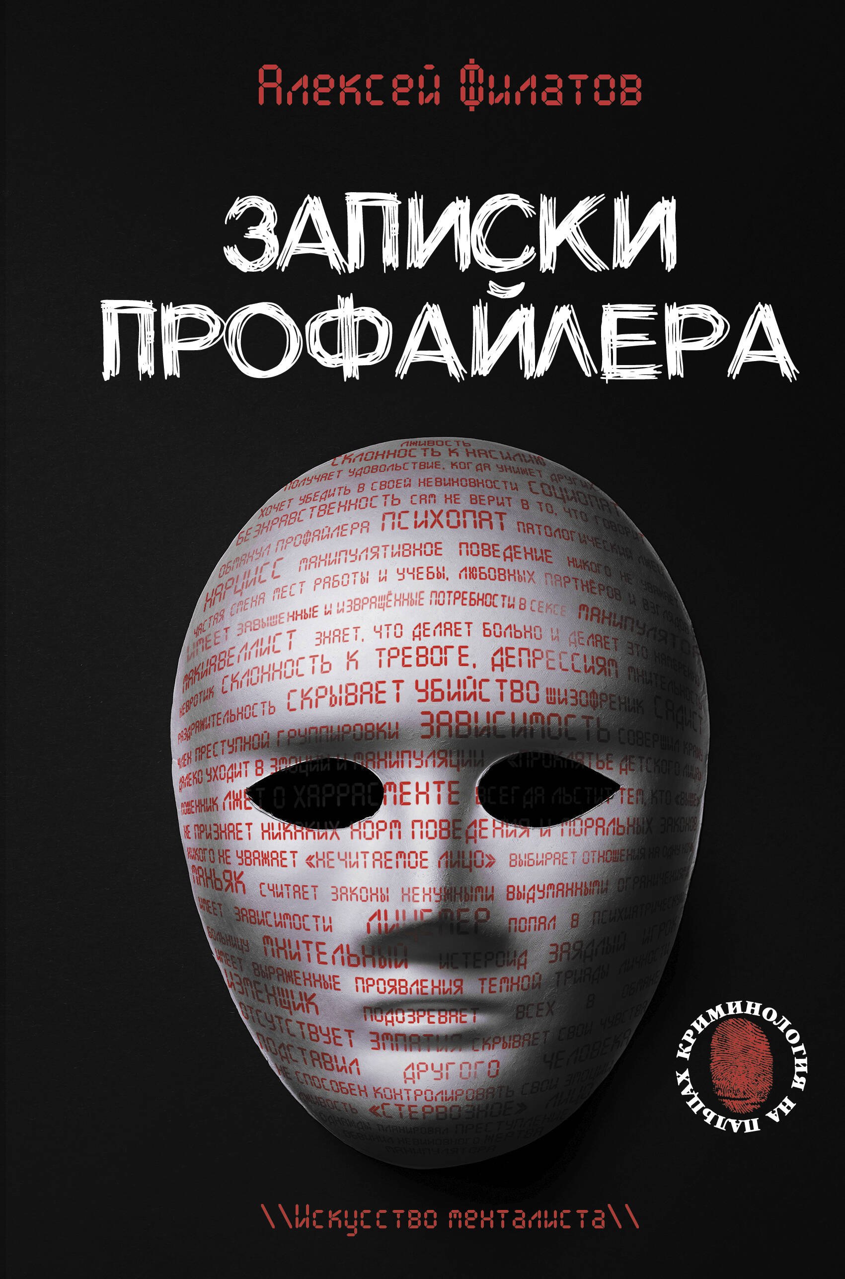 Алексей Владимирович Филатов Записки профайлера. Искусство менталиста
