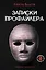 Записки профайлера. Искусство менталиста — 2969911 — 1