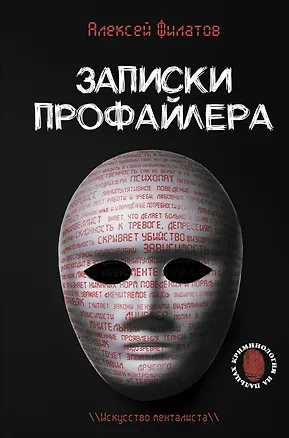 Книга Записки профайлера. Искусство менталиста (Алексей Филатов)