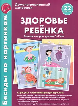 Здоровье ребёнка Беседы и игры с детьми 3-7 л. Дем. мат. (22рис.) (папка) Вольская — 409694 — 1