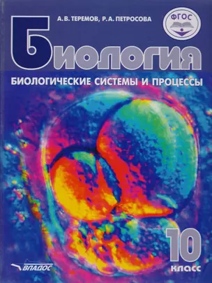 Биология. 10 класс. Биологические системы и процессы.. Учебник для учащихся общеобразовательных учреждений — 2291556 — 1