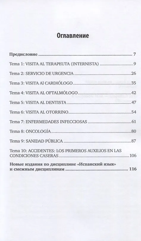 Книга Испанский язык для медиков (A2-B1). Учебное посоюие для вузов () — 2