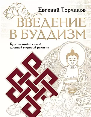 Введение в буддизм. Курс лекций о самой древней мировой религии — 2995798 — 1