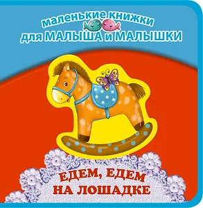 Едем, едем на лошадке