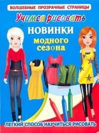 

ВолшПрозрСтр.Новинки модного сезона