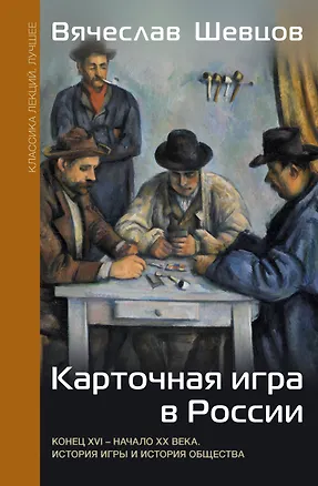 Книга Карточная игра в России (конец XVI - начало XX века). История игры и история общества (Вячеслав Шевцов)