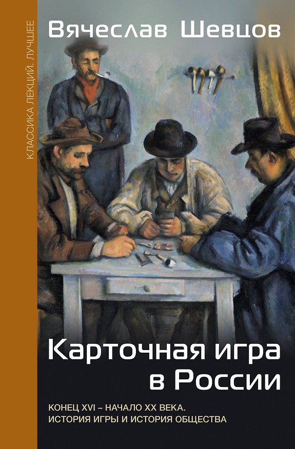 Книга Карточная игра в России (конец XVI - начало XX века). История игры и история общества (Вячеслав Шевцов) — 1