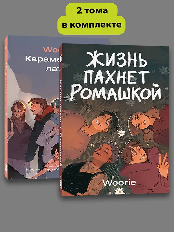 Комплект Жизнь пахнет ромашкой + Карамельный латте 3089031 — 4